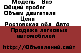  › Модель ­ Ваз21150 › Общий пробег ­ 1 170 005 › Объем двигателя ­ 5 777 › Цена ­ 105 000 - Ростовская обл. Авто » Продажа легковых автомобилей   